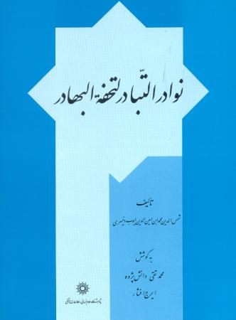 نوادر التبادر لتخقه البهادر