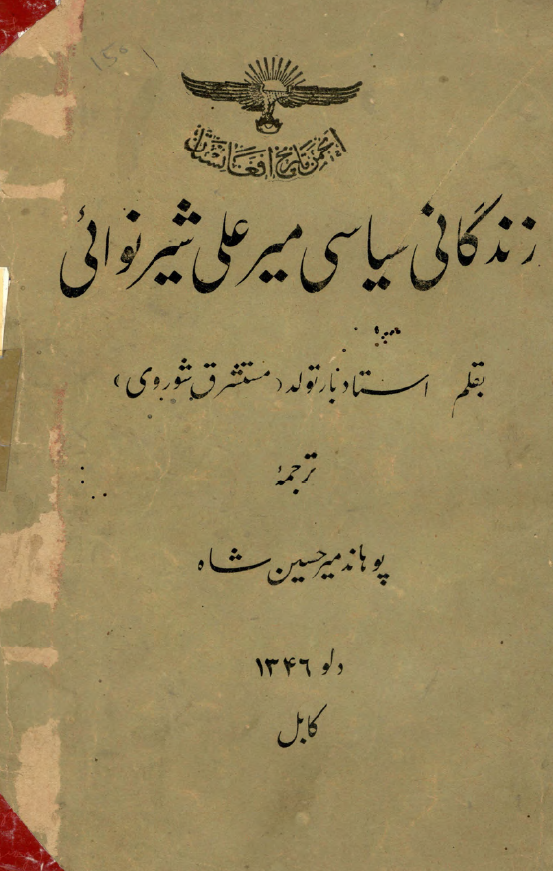 زندگانی سیاسی میرعلی شیر نوائی