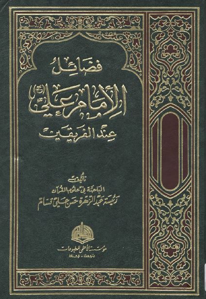 فضائل الامام علی (ع) عند الفريقين