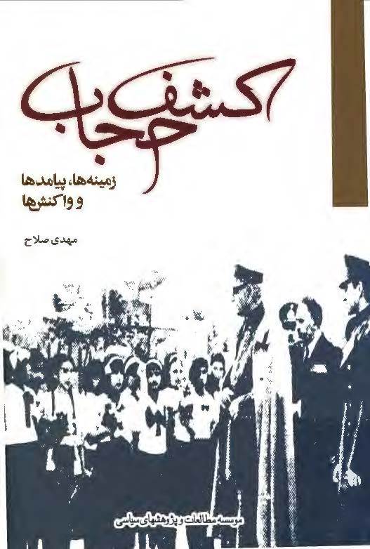 کشف حجاب - زمينه ها پيامدها و واکنش ها