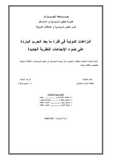 النزاعات الدولية في فترة ما بعد الحرب الباردة