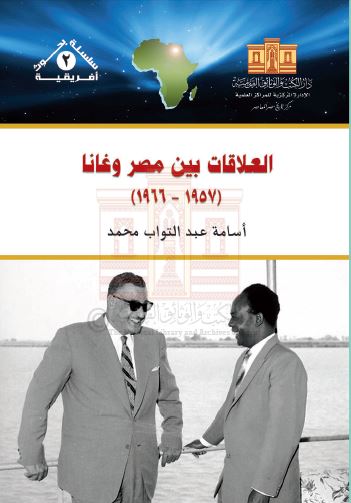 العلاقات بین مصر و غانا 1957-1966