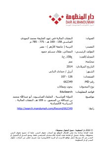 النفقات المالية في عهد الخليفة محمد المهدي العباسي