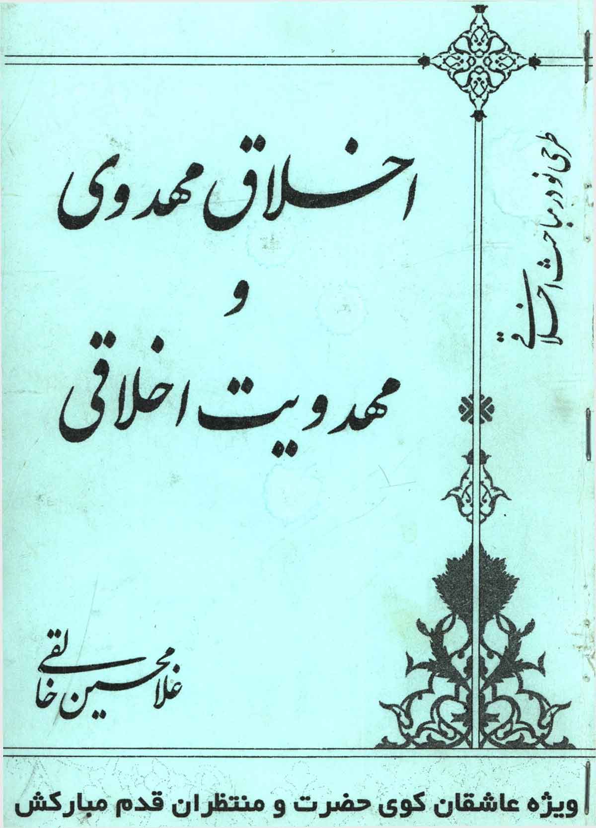 اخلاق مهدوی و مهدویت اخلاقی