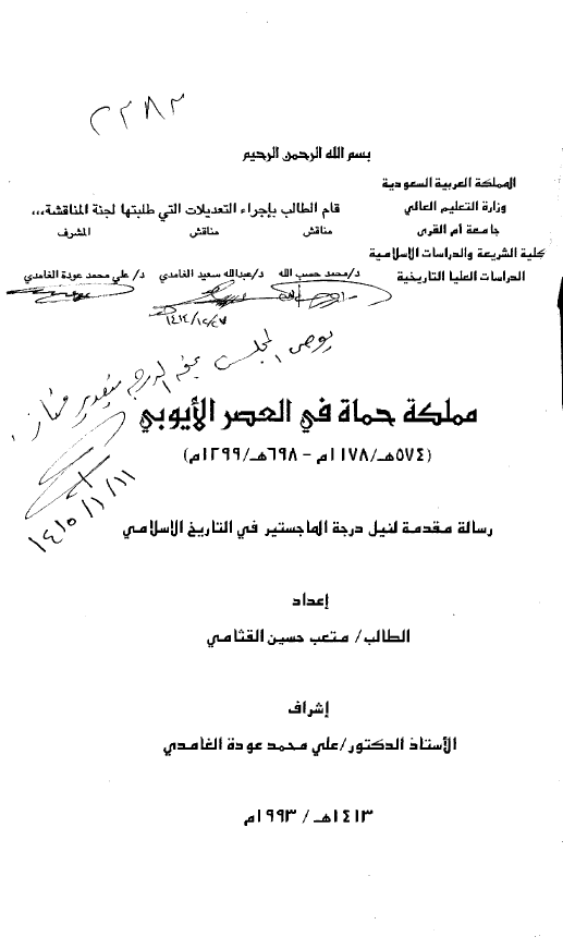 مملکه حماه فی العصر الایوبی (574هـ/1178م - 698هـ/1299م) (رساله الماجستیر)