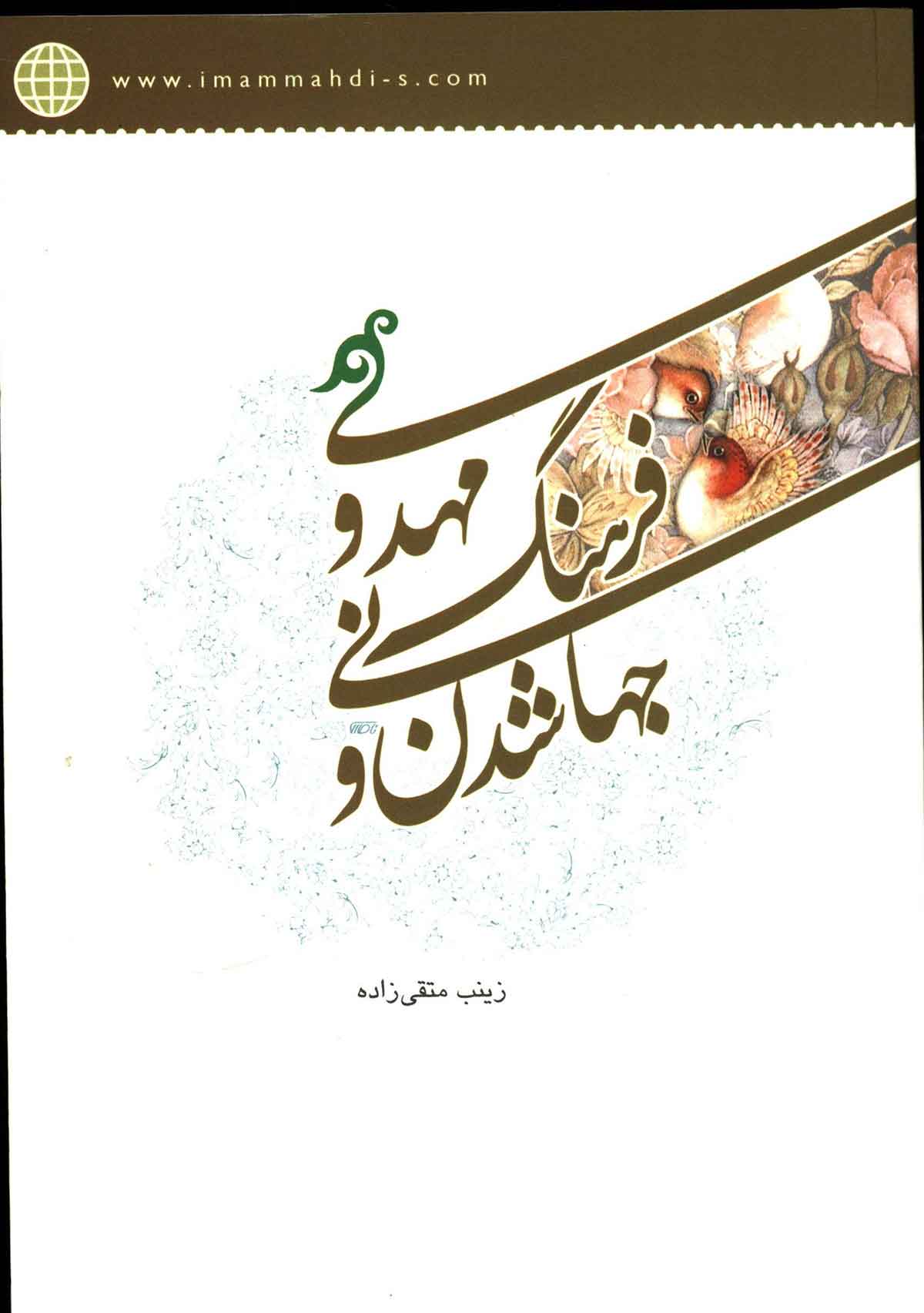 جهانی شدن و فرهنگ مهدوی