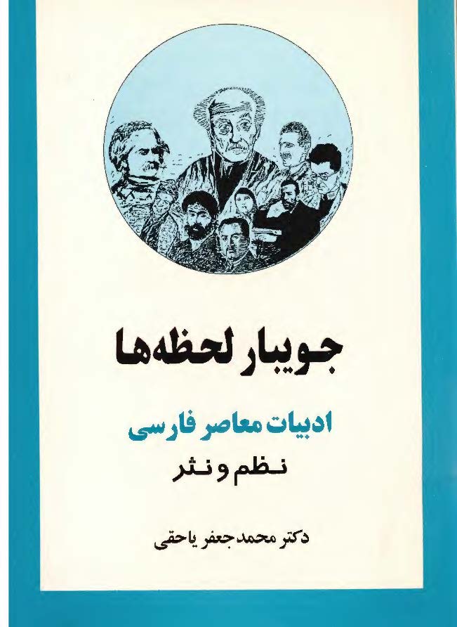 جويبار لحظه ها - ادبيات معاصر فارسي نظم و نثر