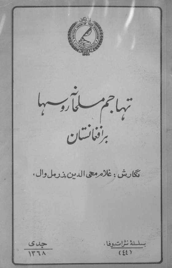 تهاجم مسلحانه روسها بر افغانستان