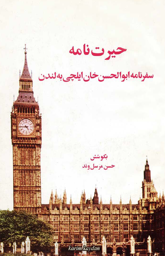 حيرت نامه - سفرنامه ابوالحسن خان ايلچی به لندن