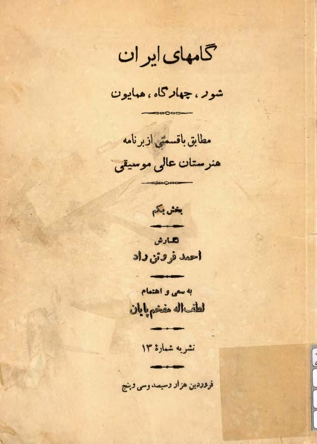 گامهای ايران (شور، چهارگاه، همايون) مطابق با قسمتی از برنامه هنرستان عالی موسيقی