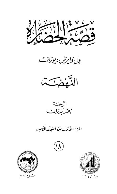 قصه الحضاره : عصر النهضه