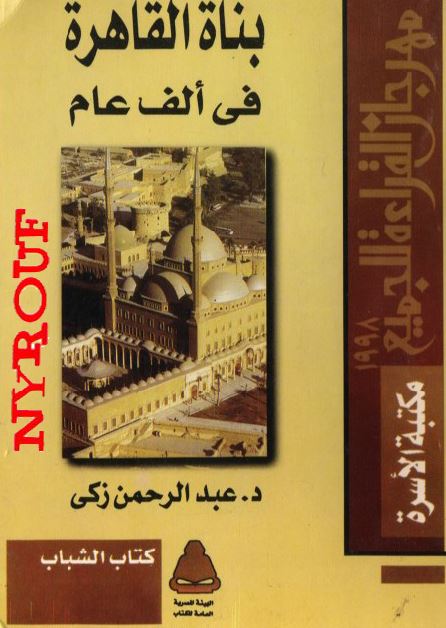 بناه القاهره فی الف عام 