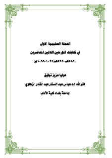 الحملة الصليبية الاولى في كتابات المؤرخين الات