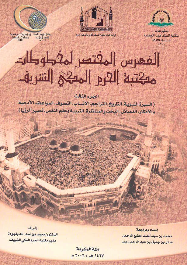 الفهرس المختصر لمخطوطات مکتبه الحرم المکی الشریف