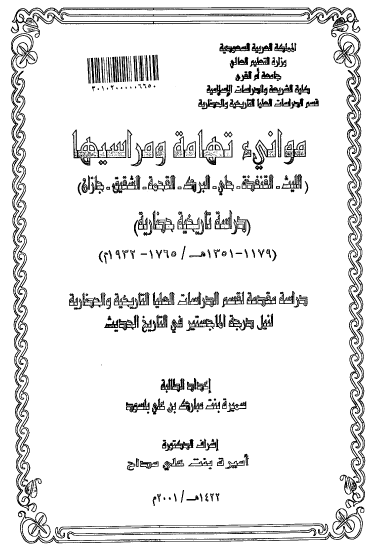 موانیء تهامه و مراسیها (اللیث، القنفذه، حلی، البرک، القحمه، الشقیق، جازان) دراسه تاریخیه حضاریه - رساله الماجستیر