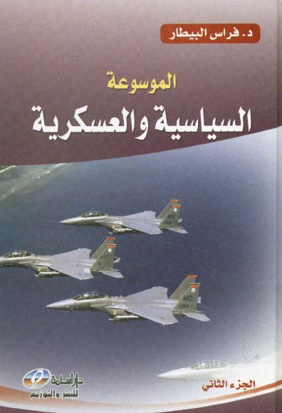 الموسوعه السیاسیه و العسکریه