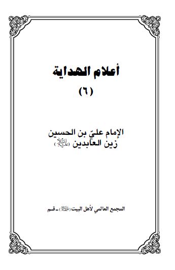 اعلام الهدایه: الامام علی بن الحسين زين العابدين (ع)