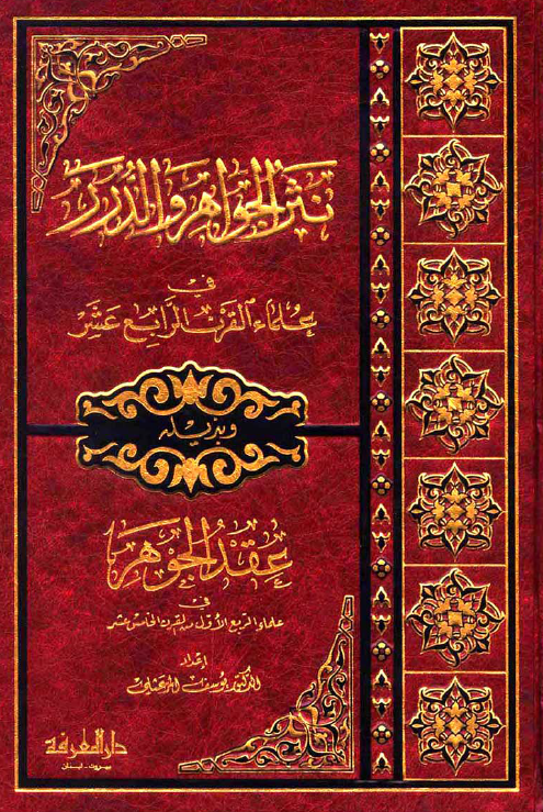 نثر الجواهر و الدرر في علماء القرن الرابع عشر و بذيله عقد الجواهر في علماء الربع الاول القرن الخامس عشر