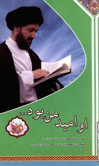 او اميد من بود ... ( مختصري از زندگاني آيت الله سيد محمد رضا شيرازي )