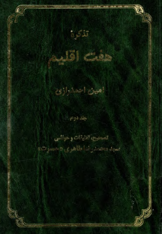 تذکره هفت اقليم