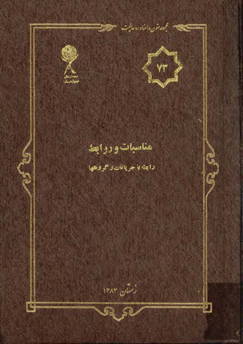 مجموعه متون و اسناد روحانيت 73: مناسبات و روابط رابطه با جريانات و گروهها