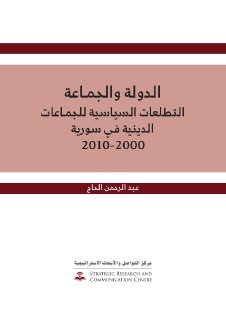الدولة والجماعة التطلعات السياسية للجماعات الدينية في سوريا 2000