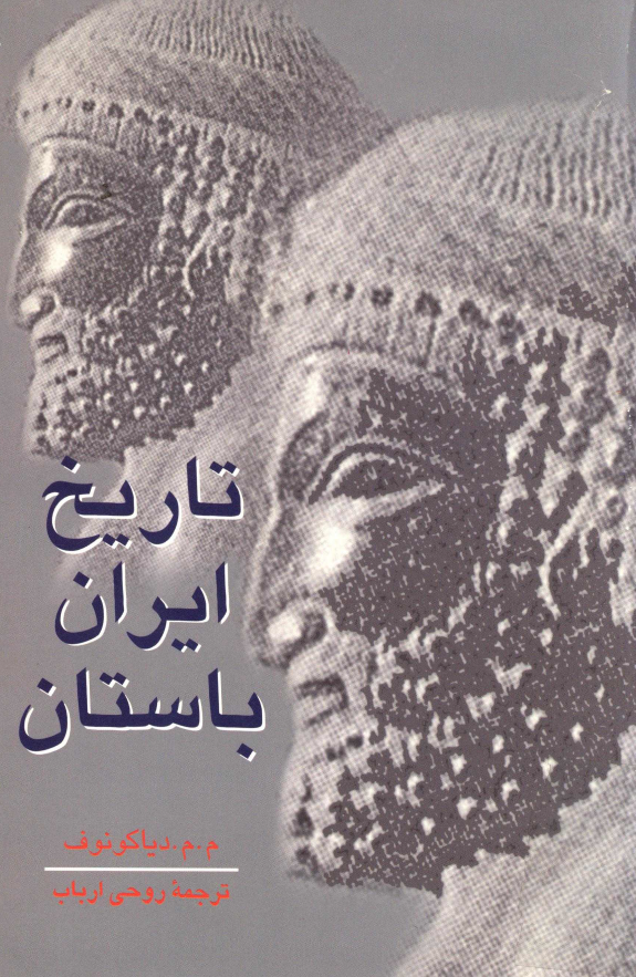 تاريخ ايران باستان
