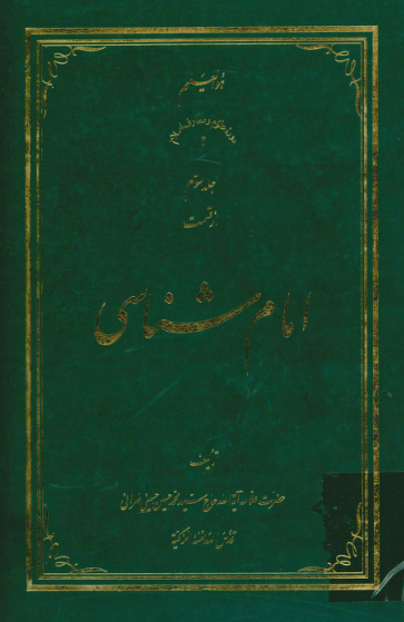امام شناسی؛ معرفت امام - شناخت شيعه - تفسير آيه تطهير