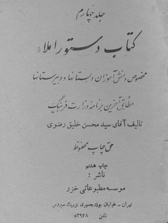 کتاب دستور املاء مخصوص دانش آموزان دبستانها و دبیرستانها