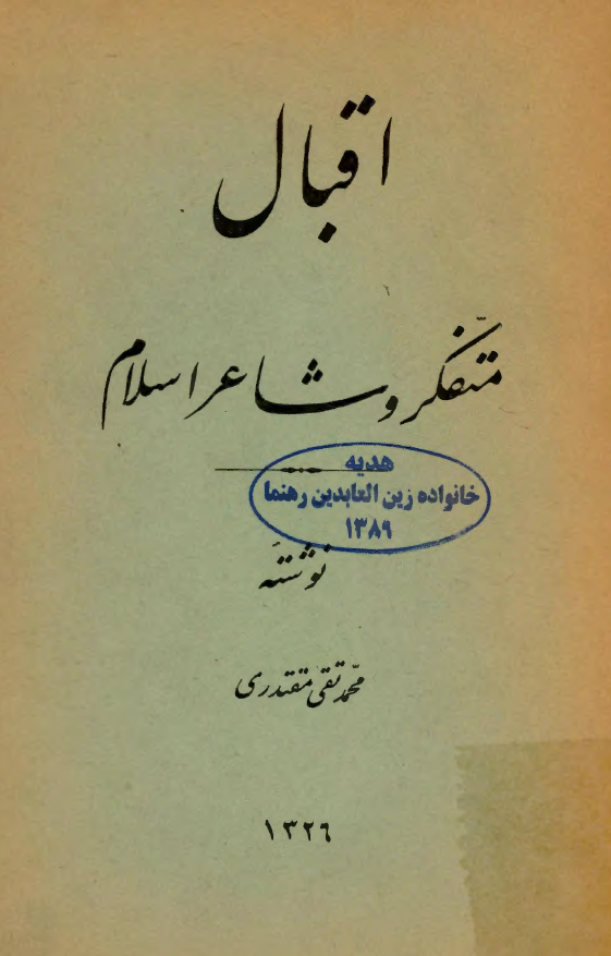 اقبال متفکر و شاعر اسلام