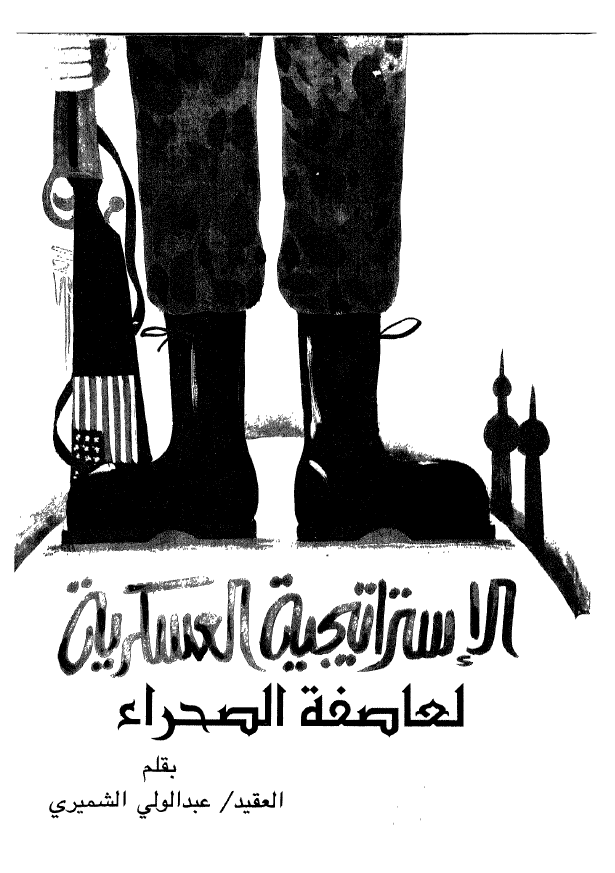 الاستراتیجیه العسکریه لعاصفه الصحراء