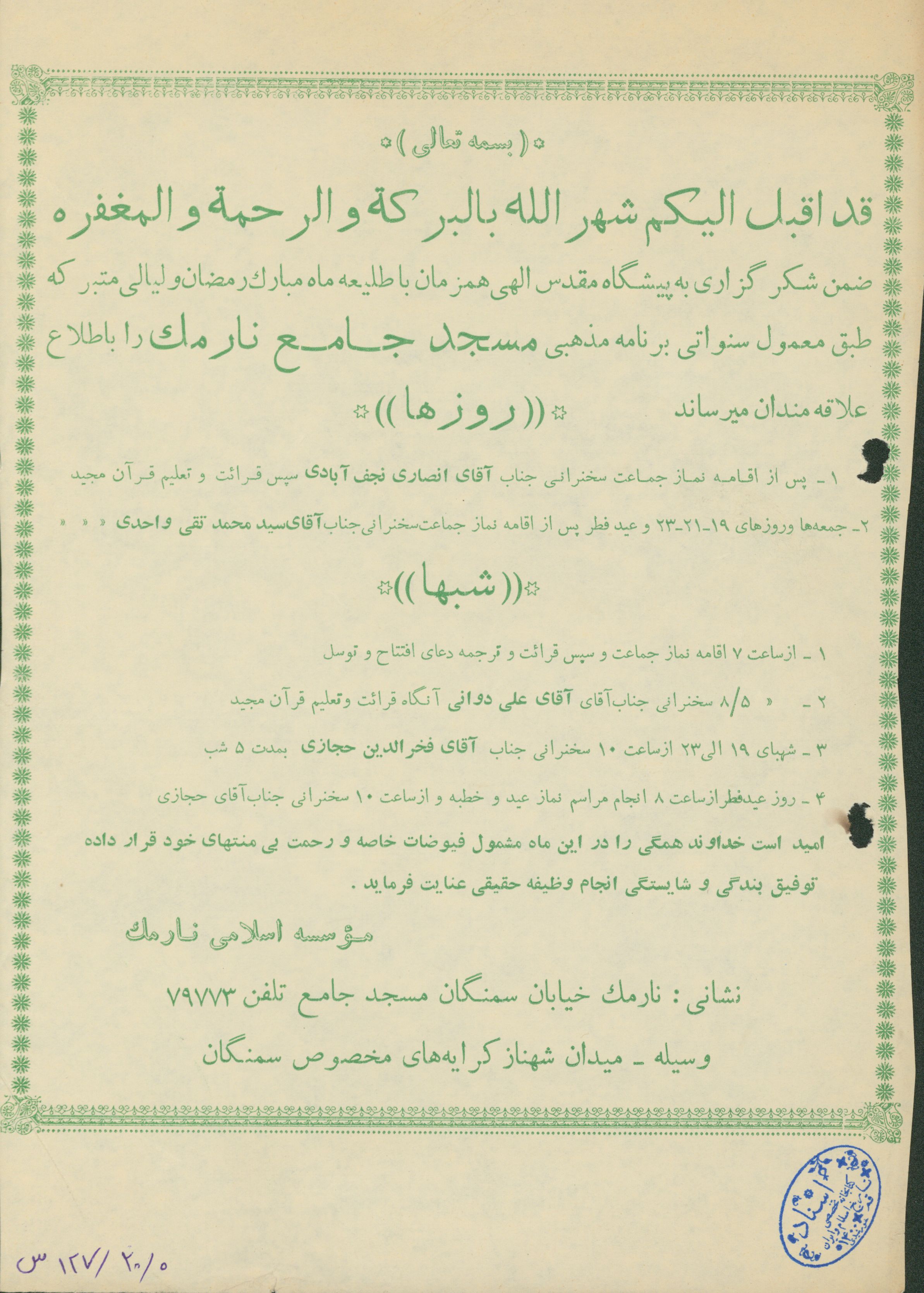 برنامه ماه مبارک رمضان مسجد جامع نارمک 