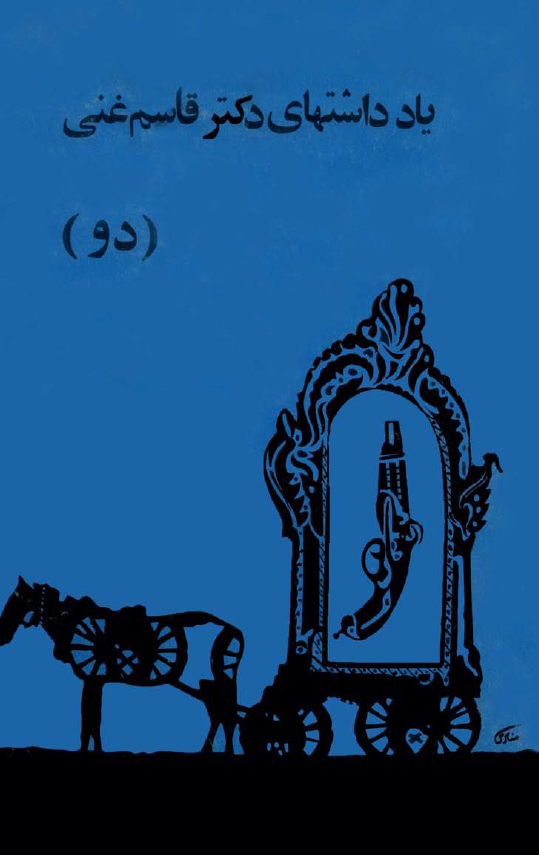 يادداشتهاي دکتر قاسم غني