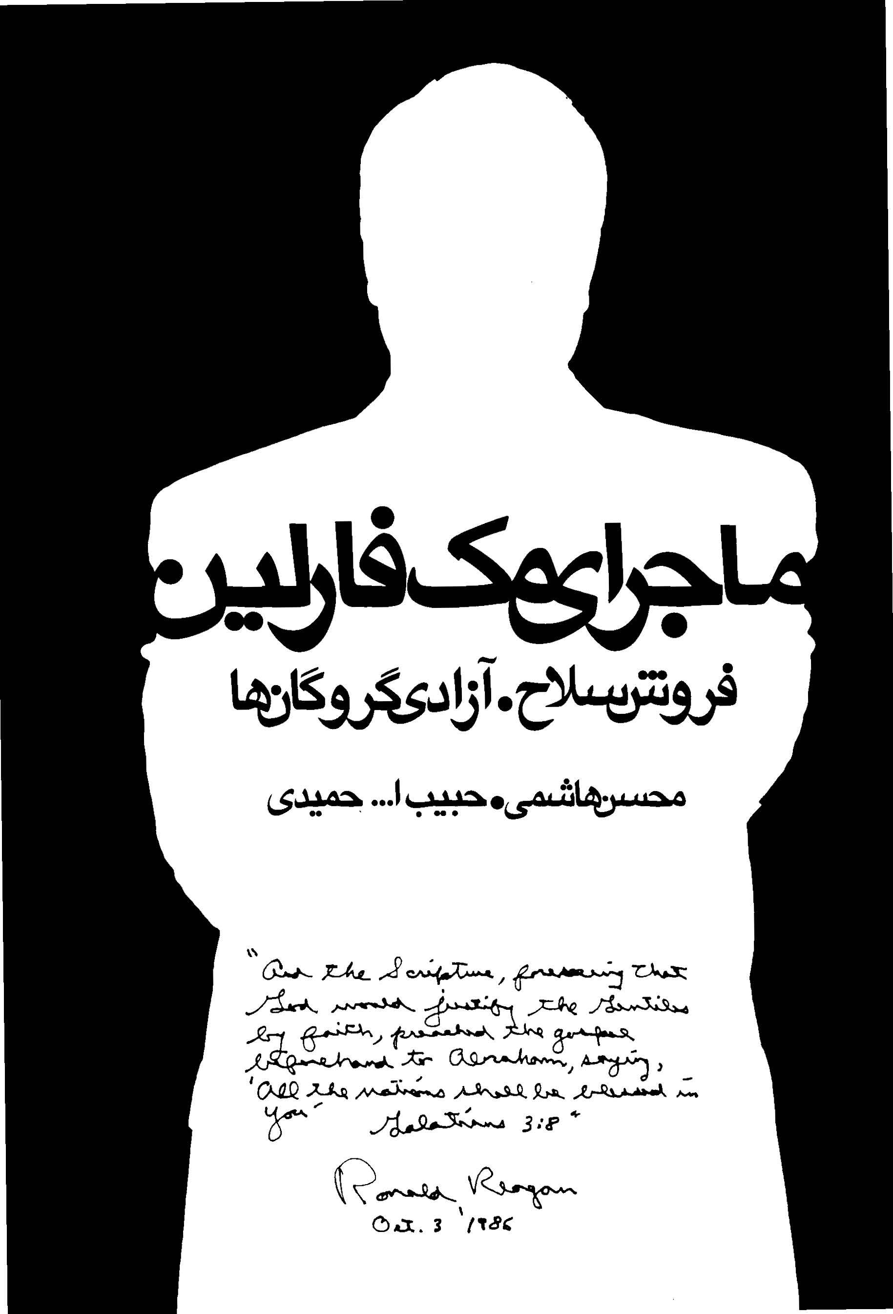 ماجراي مک فارلين فروش سلاح. آزادي گروگان ها