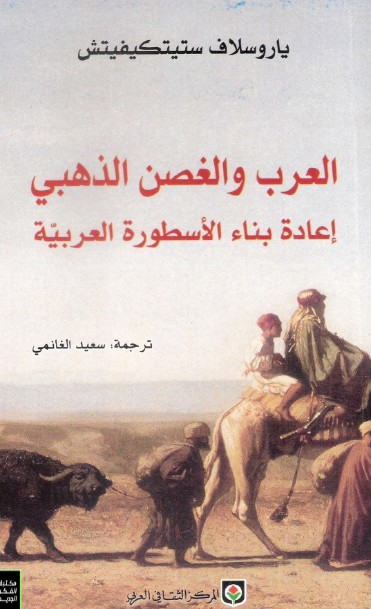 العرب و الغصن الذهبي اعاده بناء الاسطوره العربيه