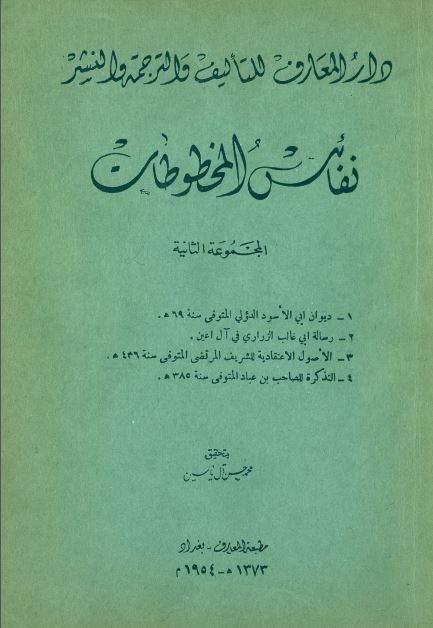 نفائس المخطوطات: دیوان ابی الاسود، رساله ابی غالب الزراری فی آل اعین، الاصول الاعتقادیه،  التذکره لصاحب بن عباد