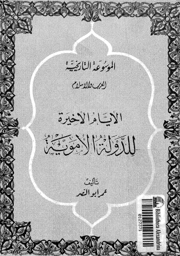 الایام الاخیره للدوله الامویه