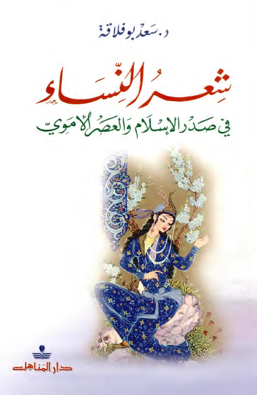 شعر النساء في صدر الاسلام و العصر الاموي