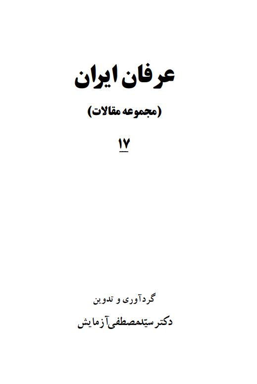 عرفان ايران (مجموعه مقالات)