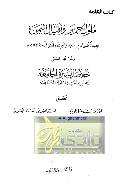 ملوک حمير و اقيال اليمن: قصيده نشوان ابن سعيد الحميري