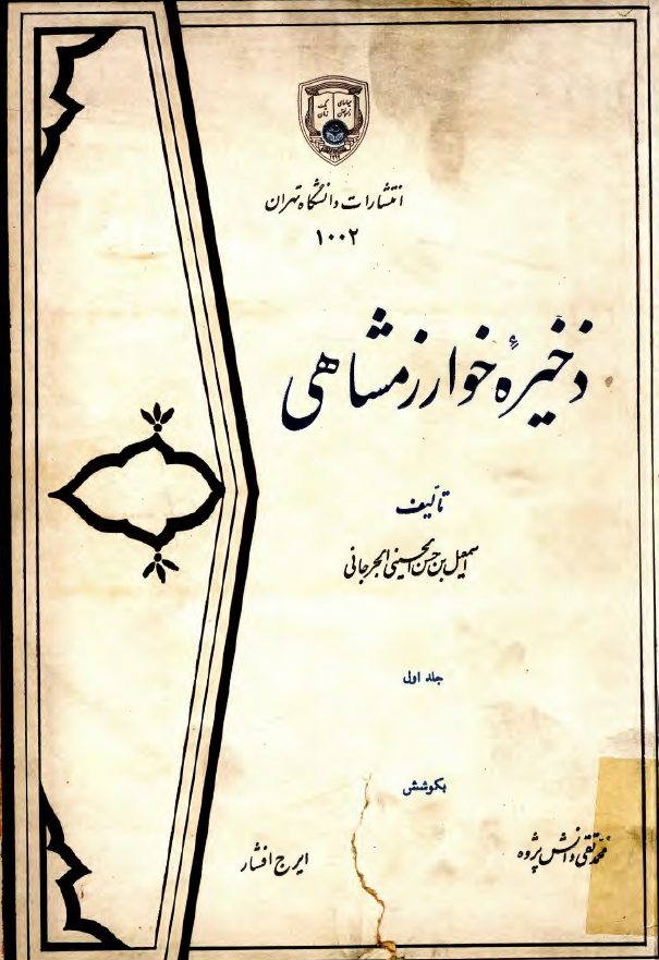 ذخيره خوارزمشاهي