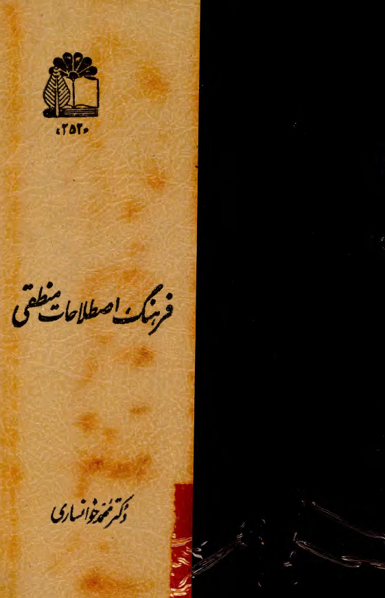 فرهنگ اصطلاحات منطقی