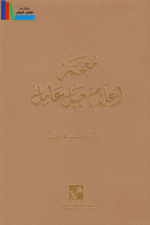 معجم اعلام جبل عامل