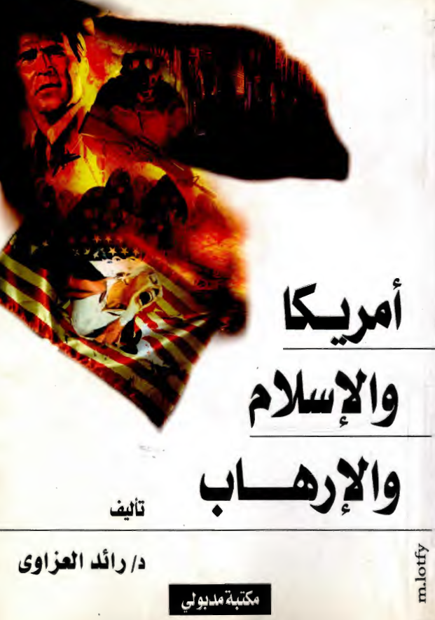 امريکا و الاسلام و الارهاب