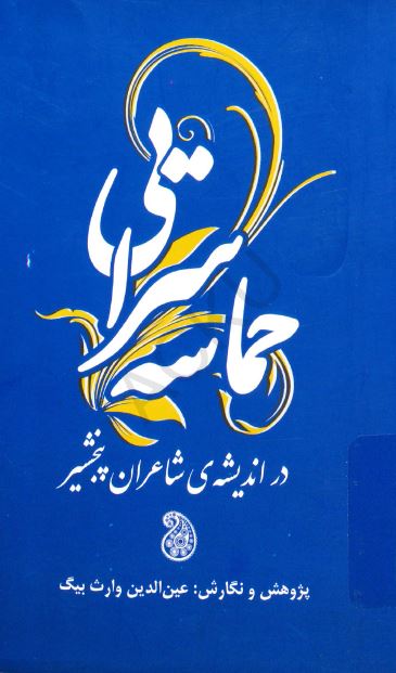 حماسه سرایی در اندیشه شاعران پنجشیر