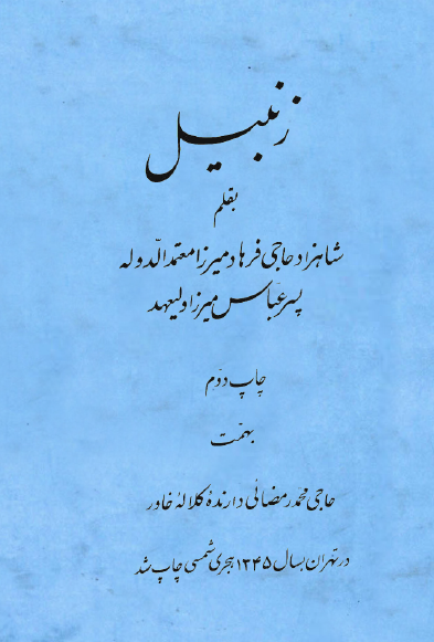 زنبيل