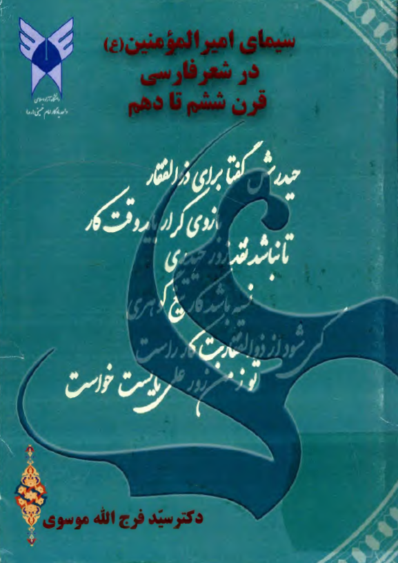سیمای امیرالمومنین (ع) در شعر فارسی قرن ششم تا دهم