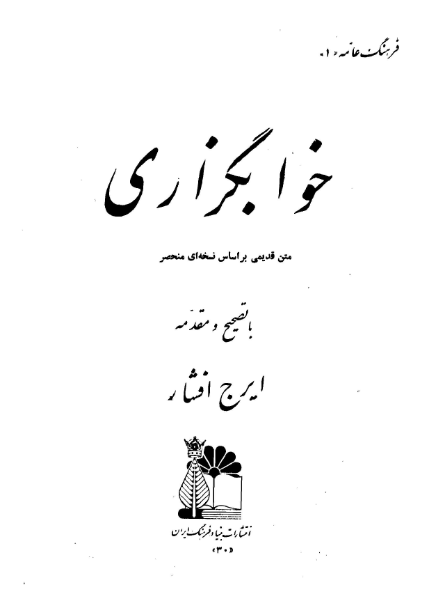 خوابگزاري: متن قديمي بر اساس نسخه اي منحصر