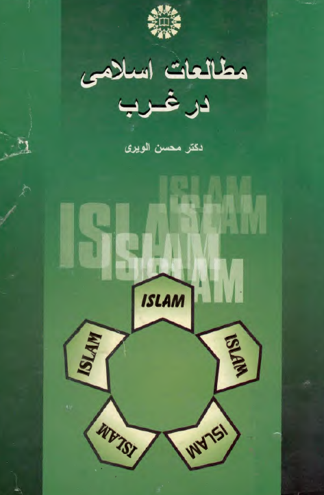 مطالعات اسلامي در غرب