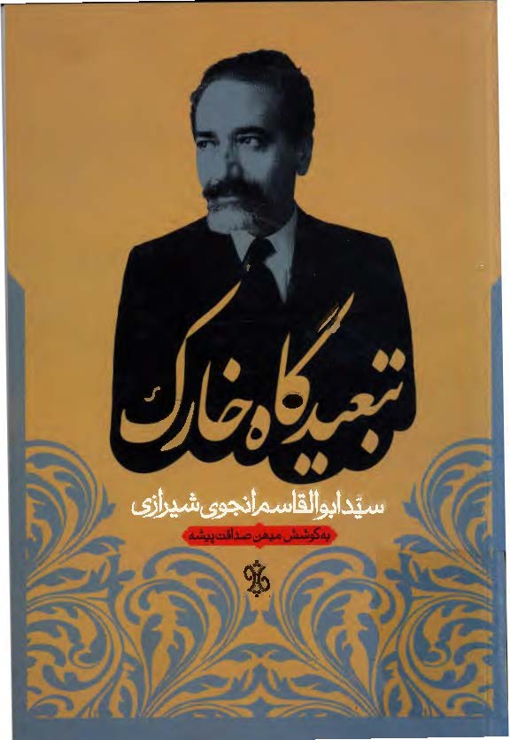 تبعيدگاه خارک ( يادداشت هاي انجوي شيرازي در زندان خارک )